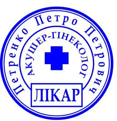 Печатки та штампи для лікарів та медичних установ №42
