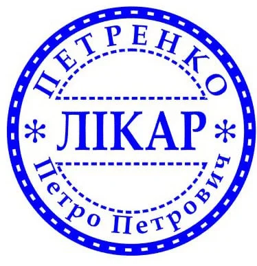 Печатки та штампи для лікарів та медичних установ №44