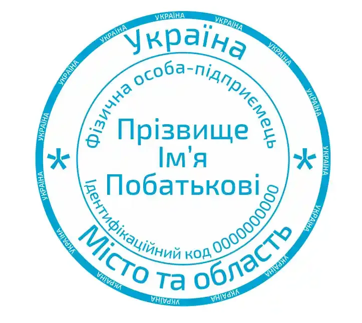 Печатки та штампи для підприємців та підприємств №45