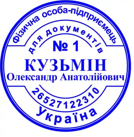 Печатки та штампи для підприємців та підприємств №55